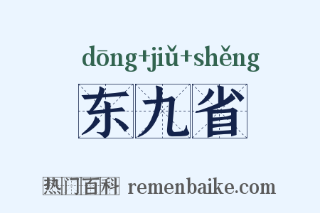 东九省是什么意思的图片